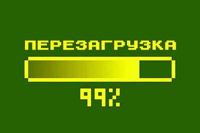 1 | Перезагрузка